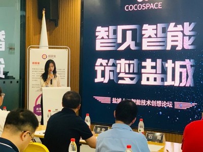 智见智能·筑梦盐城——盐城人工智能技术创想论坛暨双创服务盛会成功举办